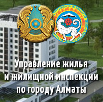 Управление жилья и жилищной инспекции по городу Алматы